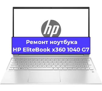 Замена петель на ноутбуке HP EliteBook x360 1040 G7 в Новосибирске